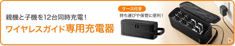 親機と子機を12台同時充電　ワイヤレスガイド専用充電器