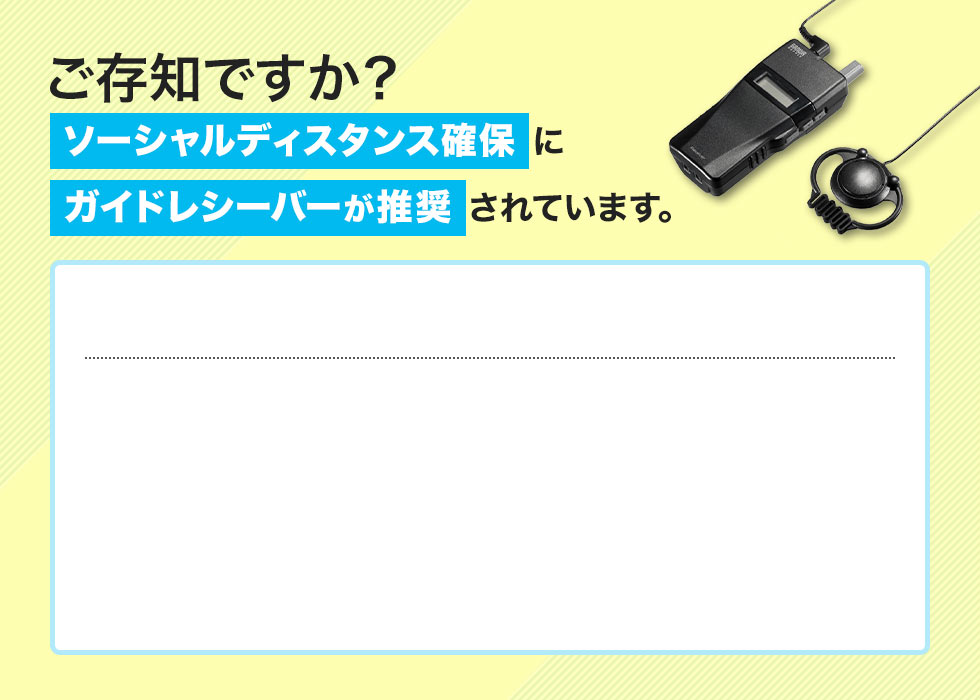 ソーシャルディスタンス確保にガイドレシーバーが推奨されています