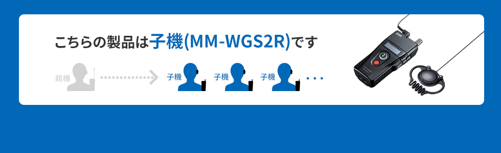 こちらの製品は子機（MM-WGS2R）です