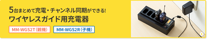 5台まとめて充電・チャンネル同期ができる！　ワイヤレスガイド用充電器