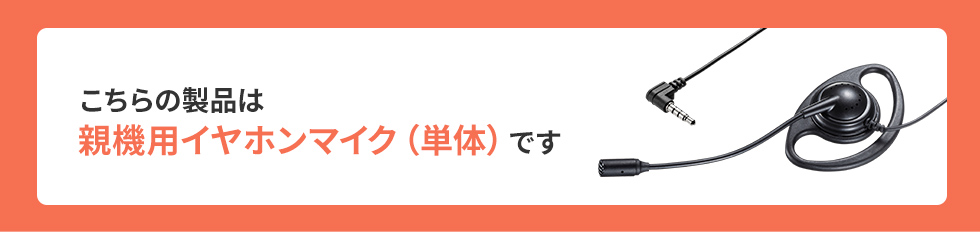 こちらの製品は親機用イヤホンマイク（単体）です