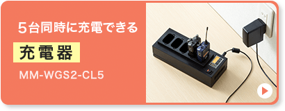 5台同時に充電できる充電器 MM-WGS2-CL5