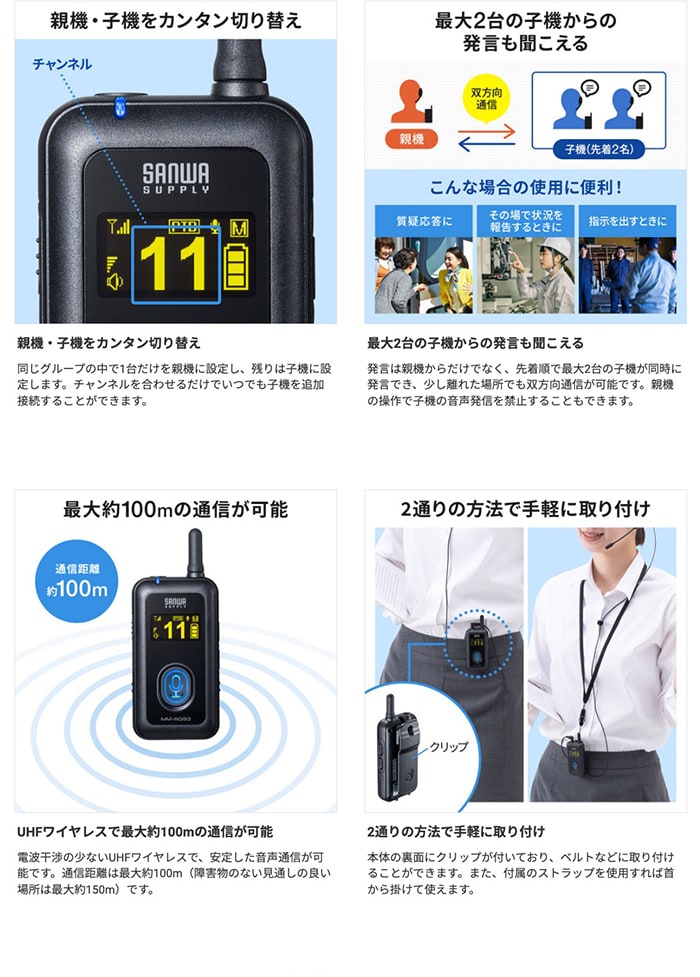 親機・子機をカンタン切り替え 最大2台の子機からの発言も聞こえる UHFワイヤレスで最大約100mの通信が可能 2通りの方法で手軽に取り付け