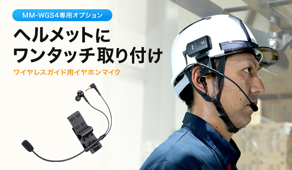 ワイヤレスガイドシステム（MM-WGS4）用のヘッドセット。ヘルメットに取り付けできる。
