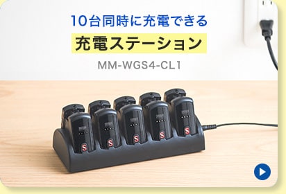 MM-WGS4【ワイヤレスガイドシステム】ツアーガイドや工場見学に便利な