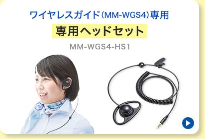 MM-WGS4【ワイヤレスガイドシステム】ツアーガイドや工場見学に便利な