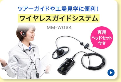 MM-WGS4-CL1【ワイヤレスガイド用充電器（10台用）】ワイヤレスガイド