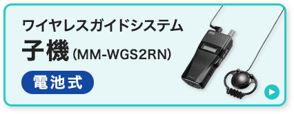 MM-WGS4【ワイヤレスガイドシステム】ツアーガイドや工場見学に便利な