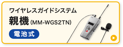 MM-WGS4【ワイヤレスガイドシステム】ツアーガイドや工場見学に便利な