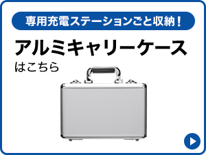 専用充電ステーションごと収納！アルミキャリーケースはこちら