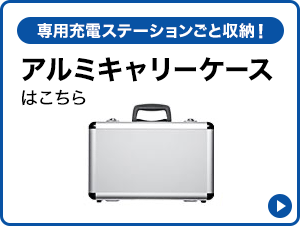 専用充電ステーションごと収納！アルミキャリーケースはこちら