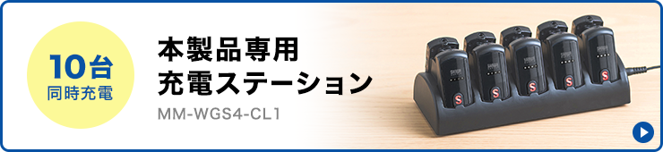 別売の充電ステーションなら、まとめて10台充電できます！