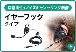 双指向性+ノイズキャンセリング機能