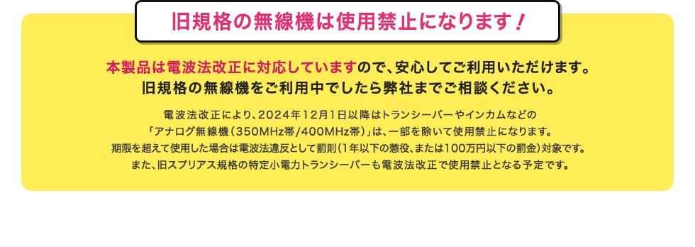 旧規格の無線機は使用禁止になります！