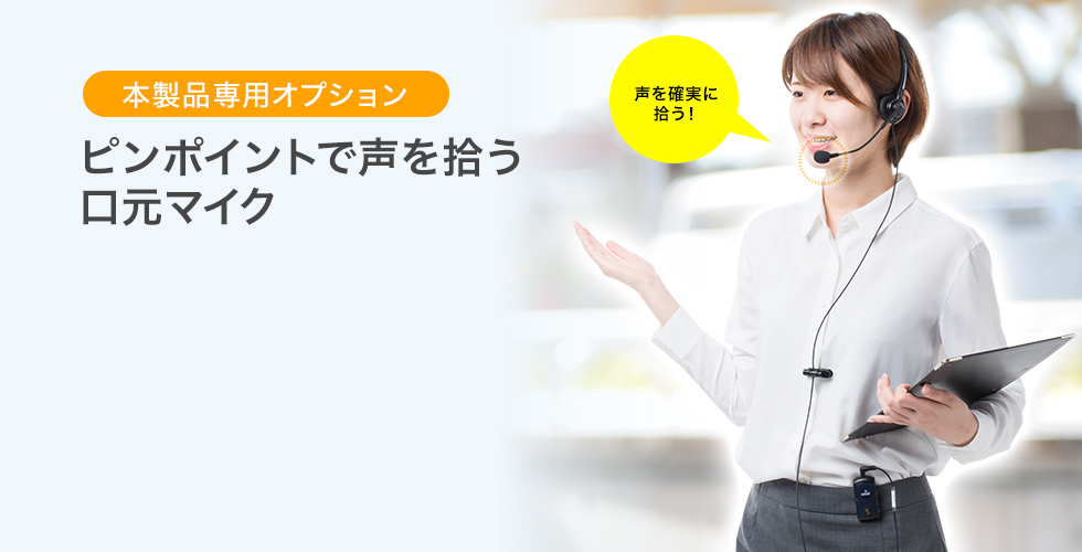 本製品専用オプション ピンポイントで声を拾う口元マイク