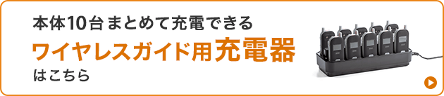 ワイヤレスガイド用充電器はこちら