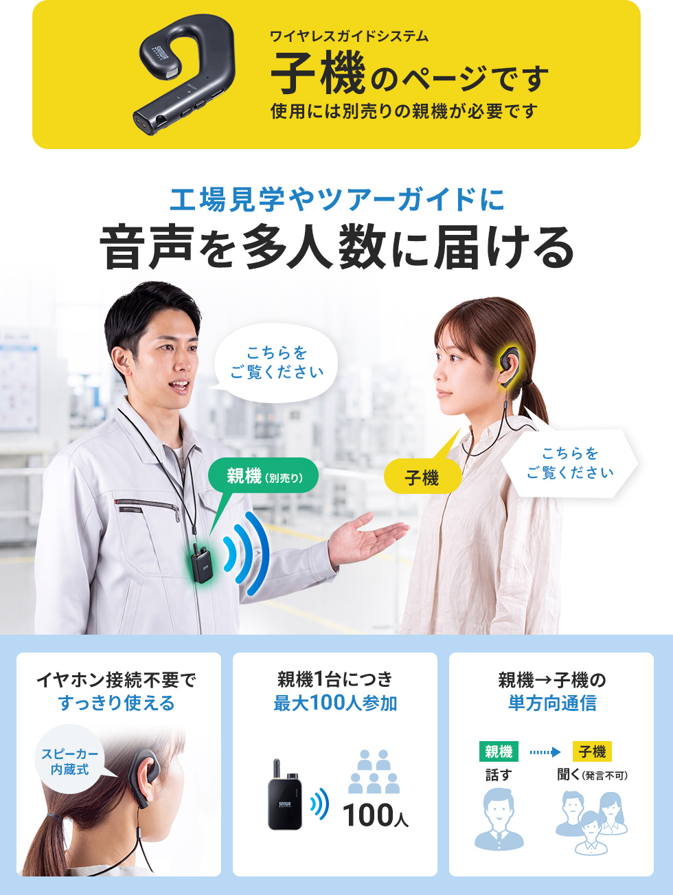 ツアーガイドや工場見学に便利なワイヤレスガイドシステム。(単方向）。