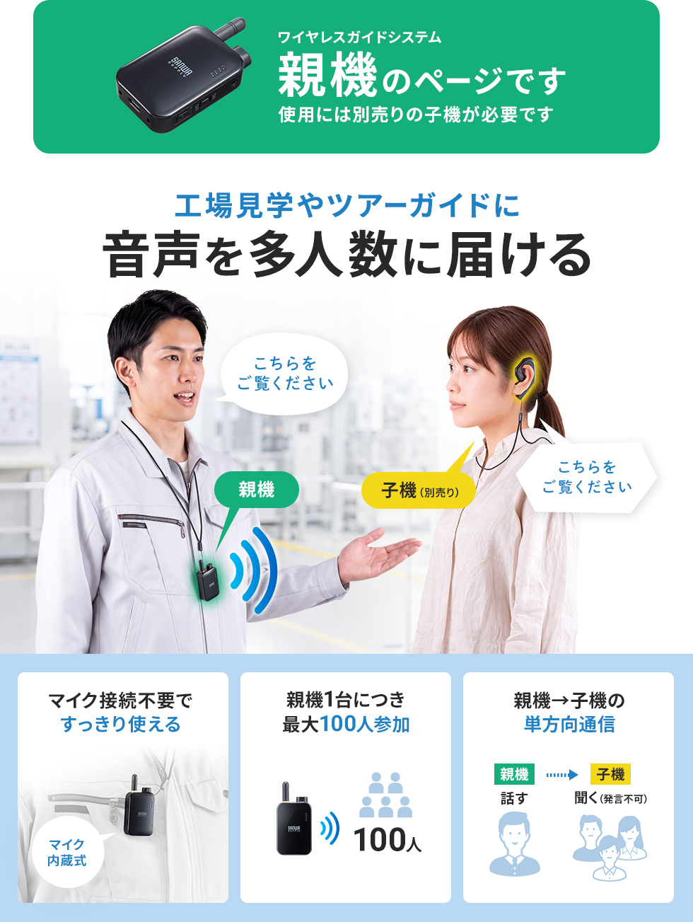 ツアーガイドや工場見学に便利なワイヤレスガイドシステム。(単方向）。
