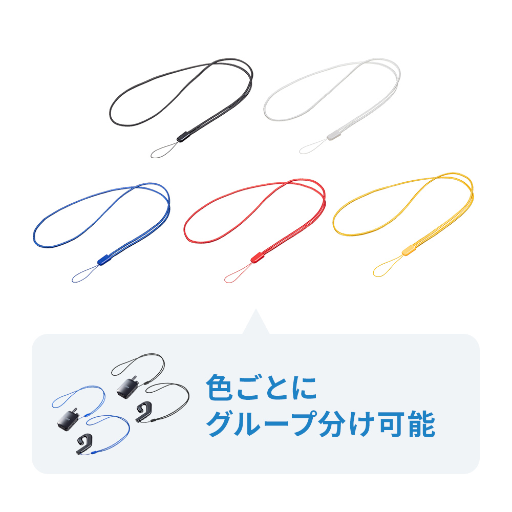 落下防止に役立つ5色のネックストラップ付き