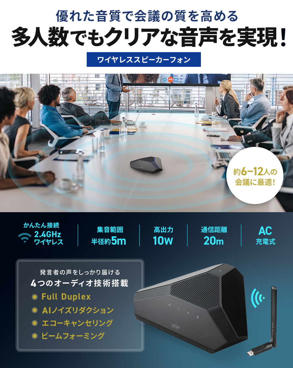 高性能MEMSマイクを6個搭載した大人数向けのワイヤレス会議スピーカーフォン。最大3台まで増設可能。
