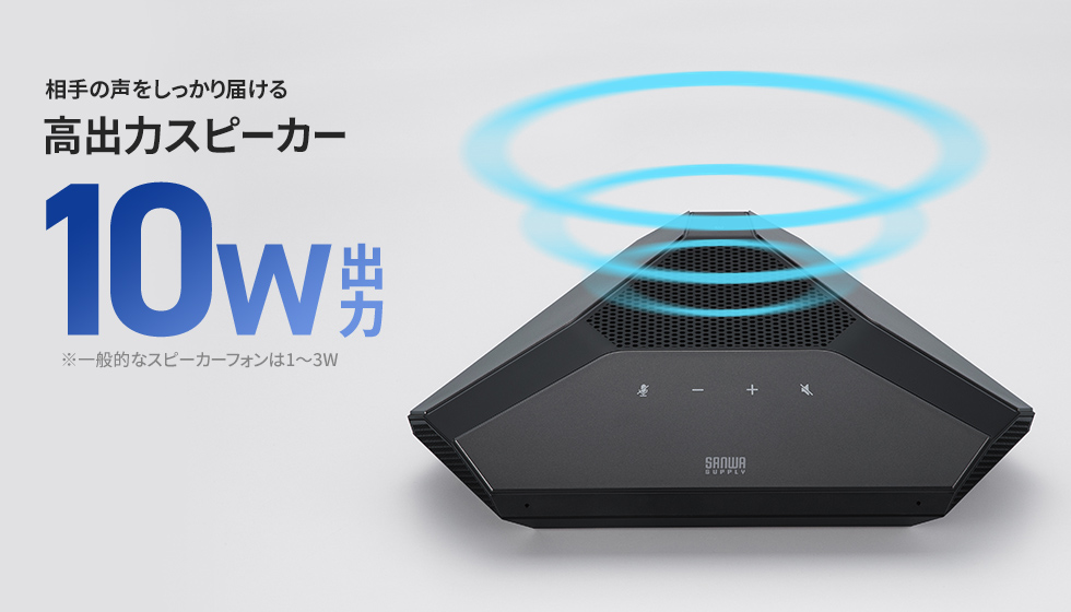 相手の声をしっかり届ける高出力スピーカー10W出力