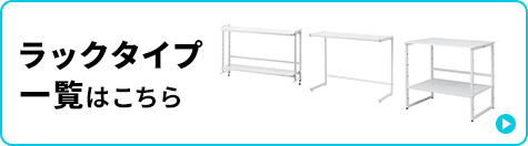 ラックタイプ一覧はこちら