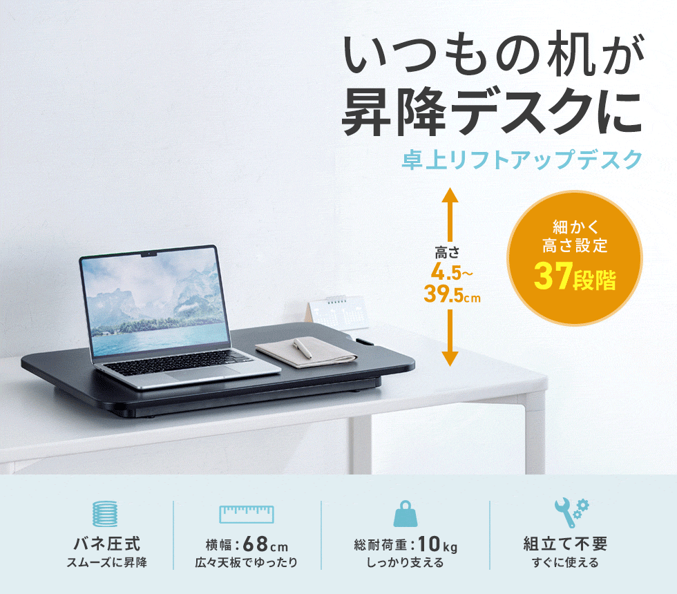 いつものデスクに置くだけで立ったり座ったりと、体調や状況に合わせてワークスタイルを決めることができるスタンディングデスク。