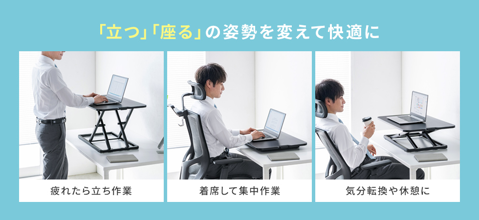 立つ・座るの姿勢を変えて快適に