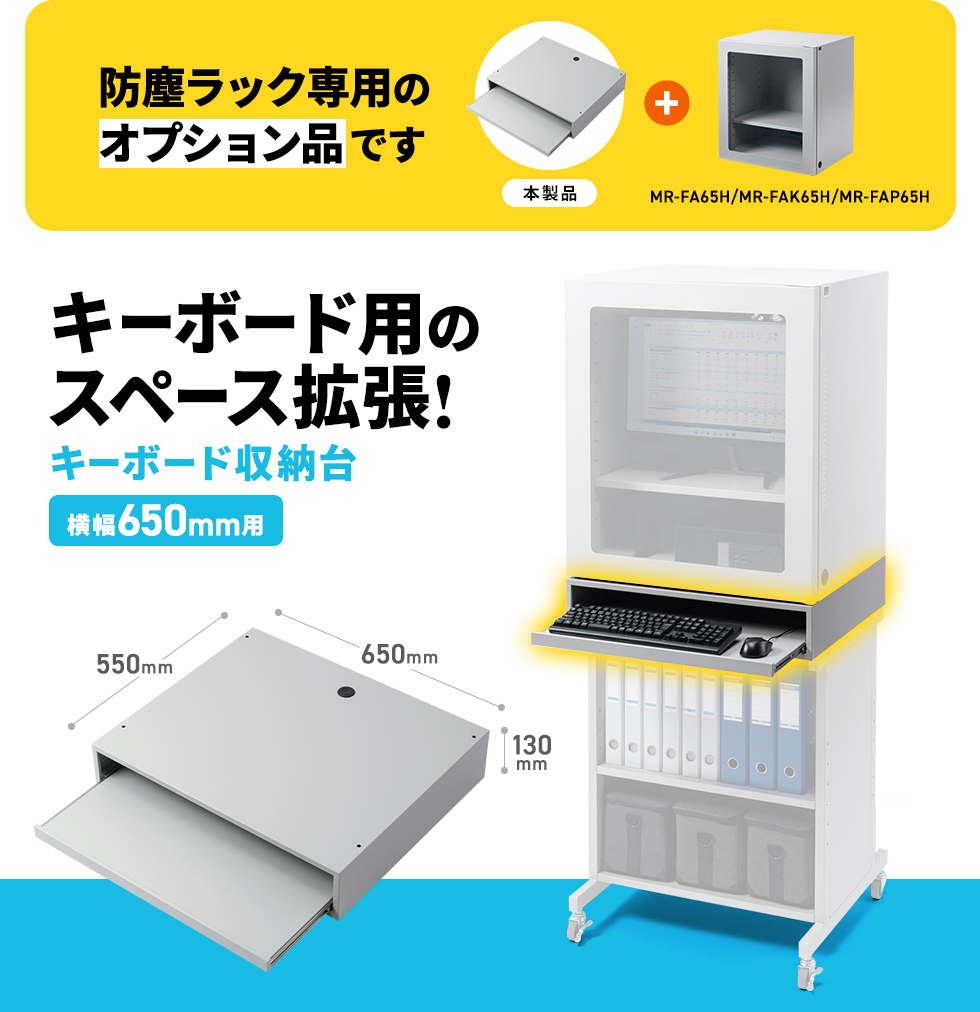 MR-FA65H、MR-FAK65H、MR-FAP65H用キーボード収納台。
