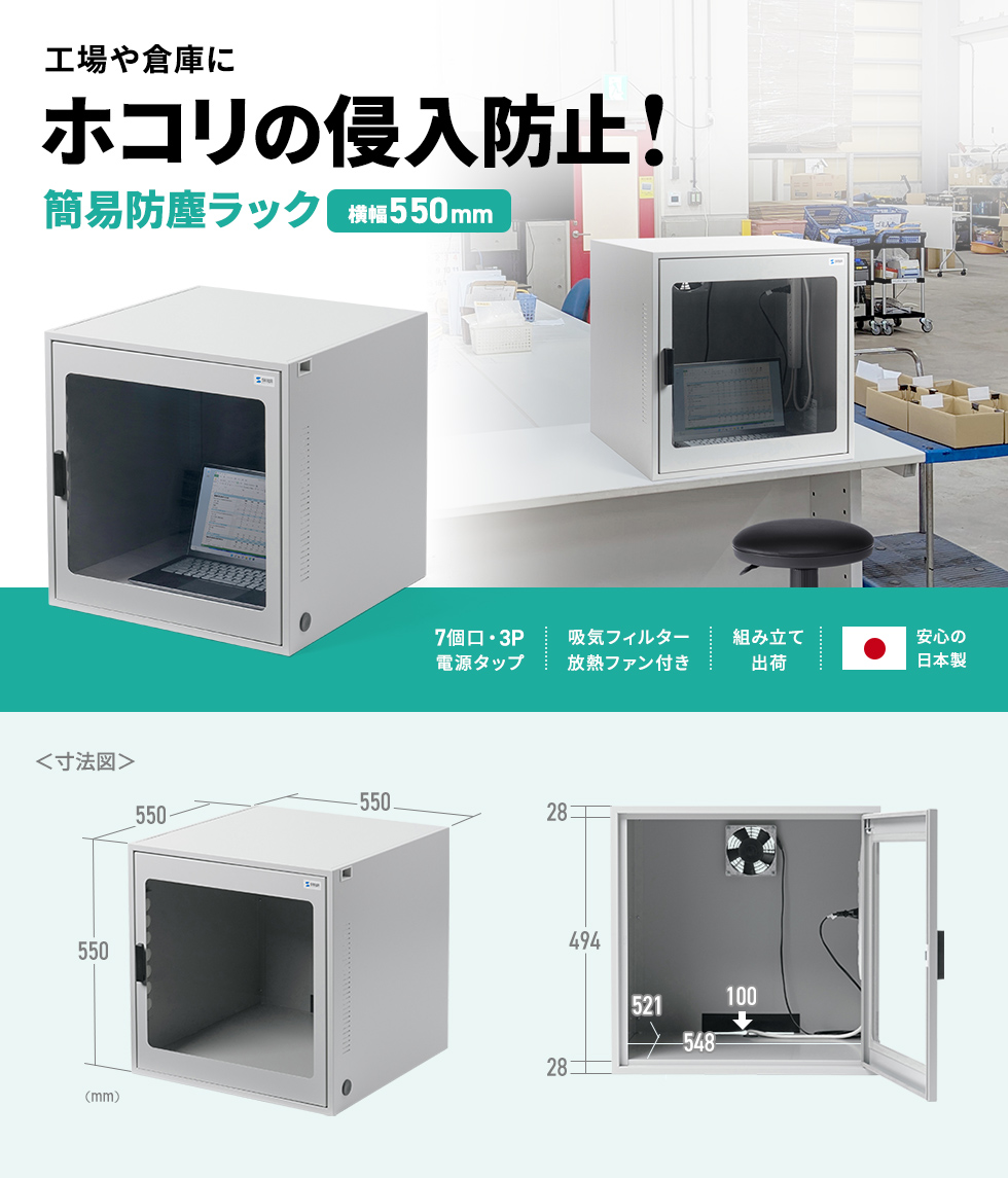 ノートパソコン、周辺機器の収納に最適サイズW550の防塵ラック。