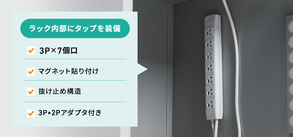 マグネット付きタップを標準装備