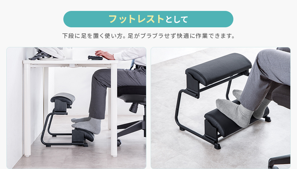 フットレストとして