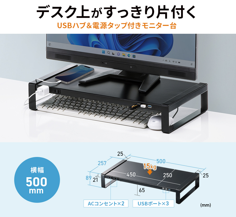 電源タップとUSBハブの付いた机上の空間を有効活用できる机上ラック。USB 5Gbps×1ポート、USB2.0×2ポート。W500mm・ブラック。