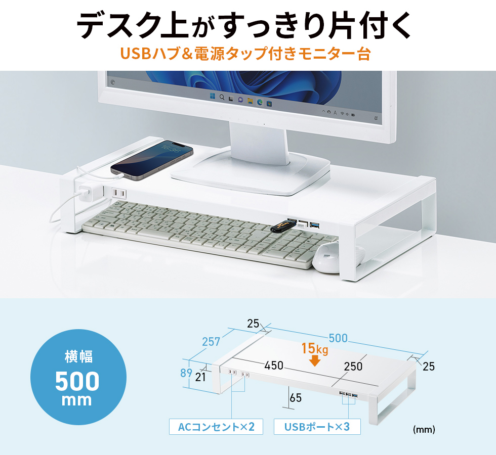 電源タップとUSBハブの付いた机上の空間を有効活用できる机上ラック。USB 5Gbps×1ポート、USB2.0×2ポート。W500mm・ホワイト。