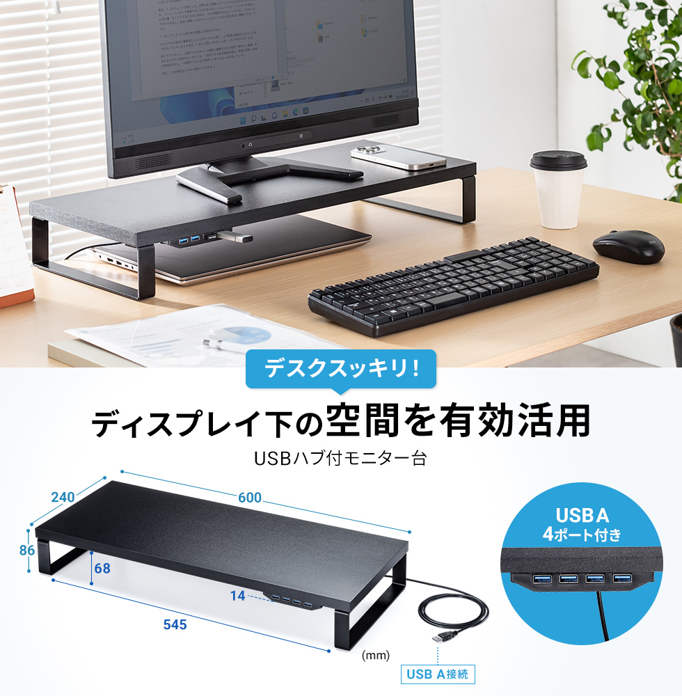 USB機器との接続に便利なUSBハブと一体化のモニター台。ブラック。