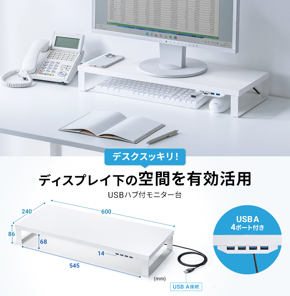 USB機器との接続に便利なUSBハブと一体化のモニター台。ホワイト。