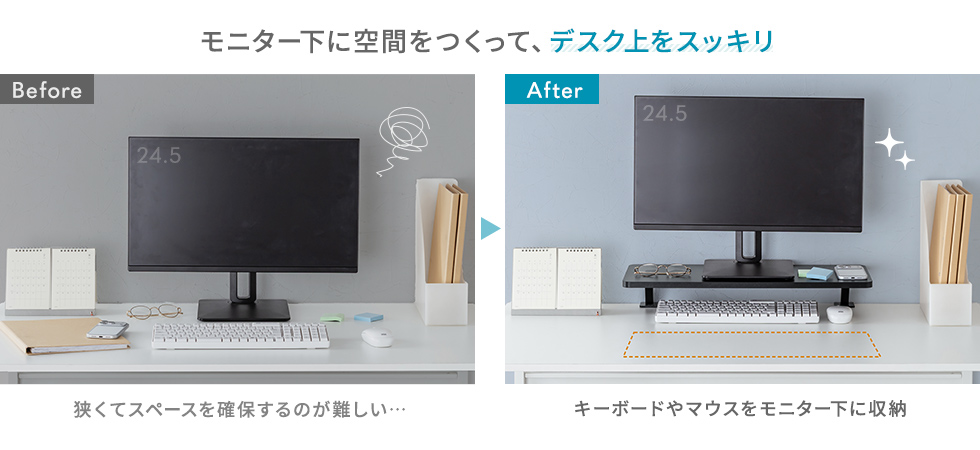モニター下に空間をつくって デスク上をスッキリ