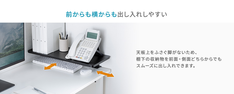 前からも、横からも出し入れしやすい