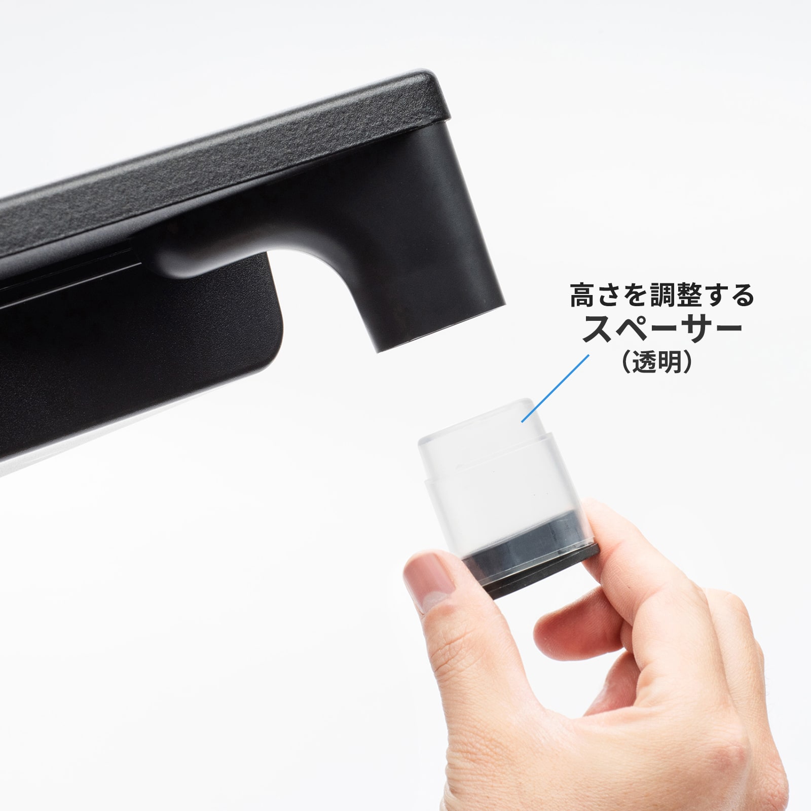 高さを調整するスペーサー