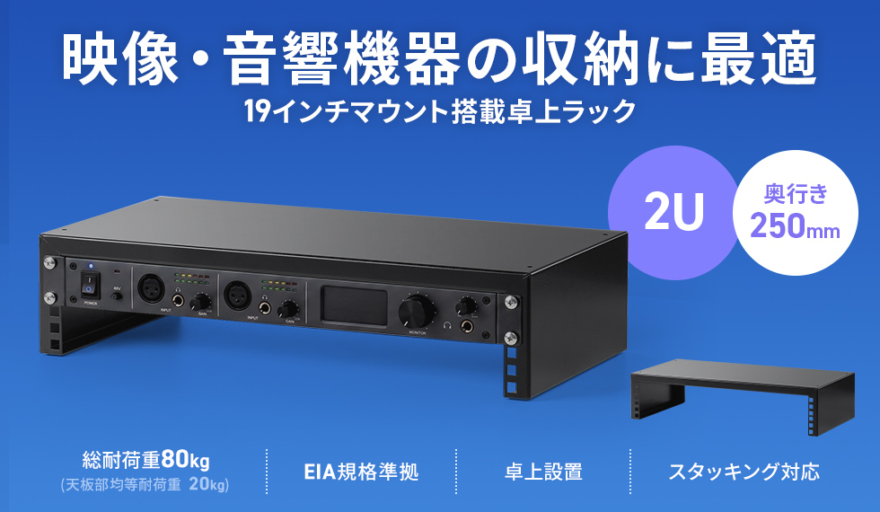 音響・配信機器の収納に最適な19インチマウント搭載の卓上ラック。奥行250mm・2U。