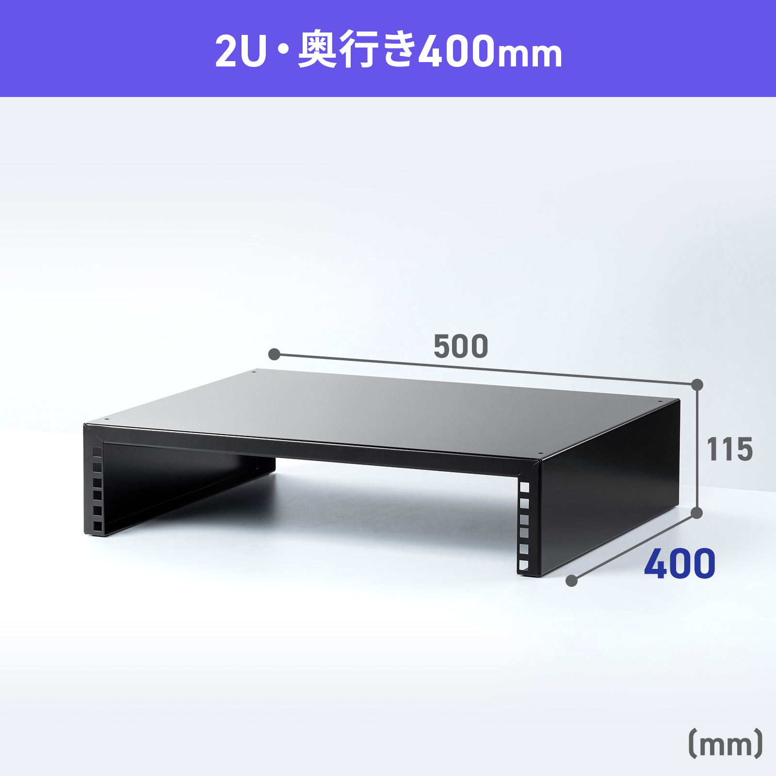 2U・奥行き400mm