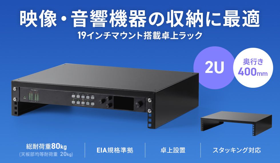 音響・配信機器の収納に最適な19インチマウント搭載の卓上ラック。奥行250mm・2U。