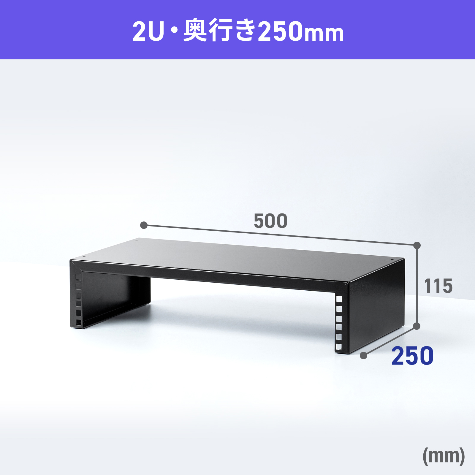 2U・奥行き250mm