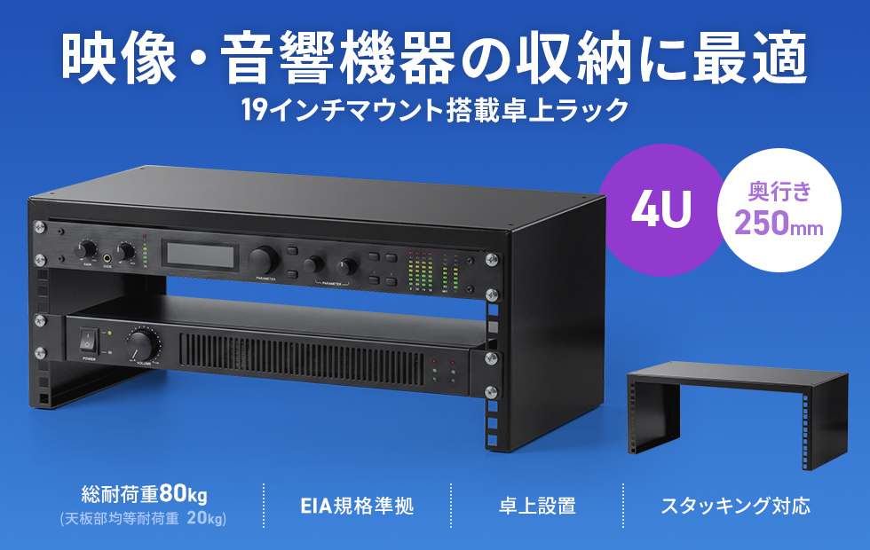 音響・配信機器の収納に最適な19インチマウント搭載の卓上ラック。奥行250mm・2U。