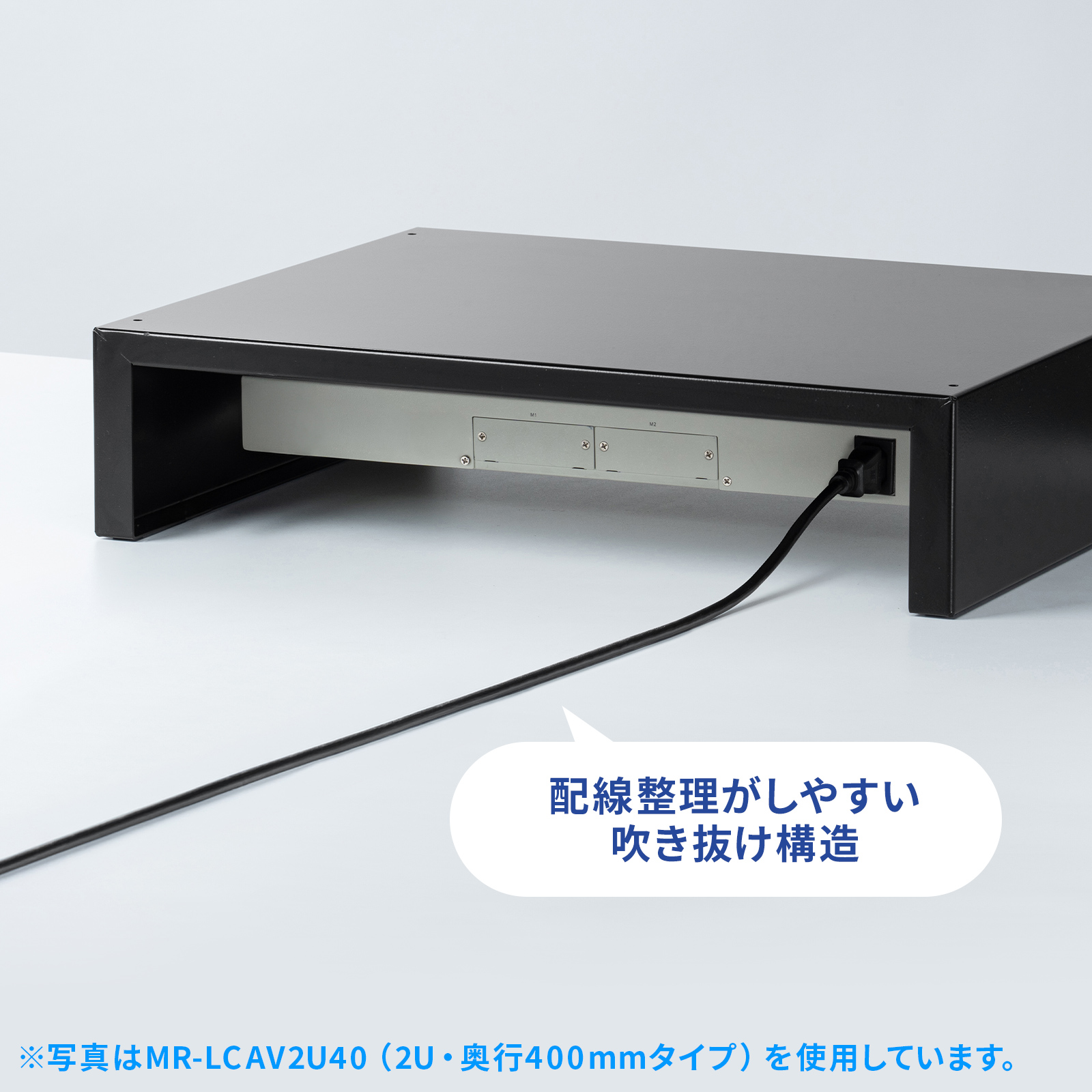 背面は配線しやすい吹き抜け構造