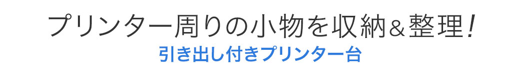 プリンター周りの小物を収納＆整理 引き出し付きプリンター台