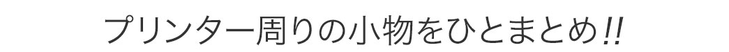 プリンター周りの小物をひとまとめ