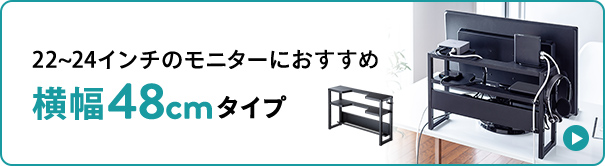 22~24インチのモニターにおすすめ横幅48cmタイプ