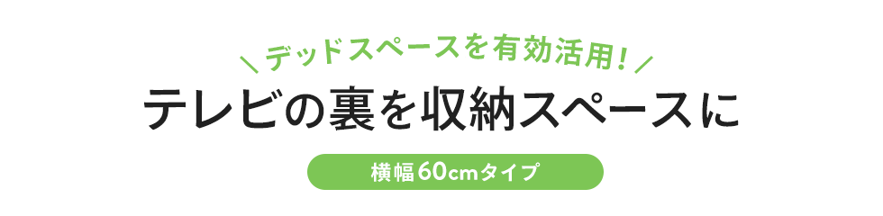 デッドスペースを有効活用！テレビの裏を収納スペースに