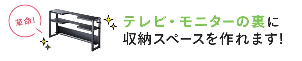 革命! テレビ・モニターの裏に収納スペースを作れます!